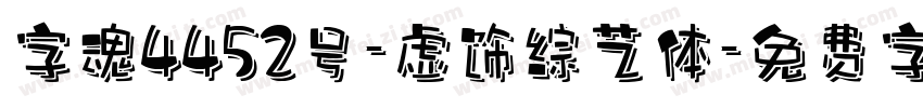 字魂4452号-虚饰综艺体字体转换