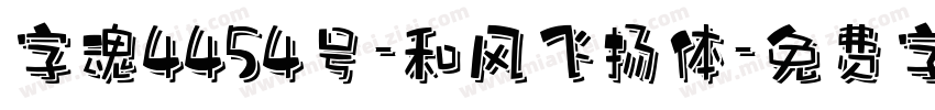 字魂4454号-和风飞扬体字体转换