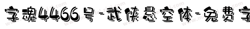 字魂4466号-武侠悬空体字体转换