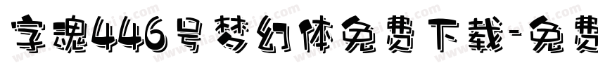 字魂446号梦幻体免费下载字体转换
