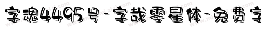 字魂4495号-字哉零星体字体转换