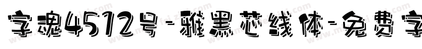 字魂4512号-雅黑芯线体字体转换