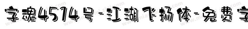 字魂4514号-江湖飞扬体字体转换