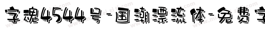 字魂4544号-国潮漂流体字体转换