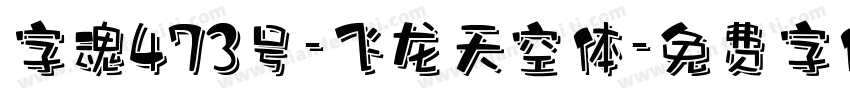 字魂473号-飞龙天空体字体转换