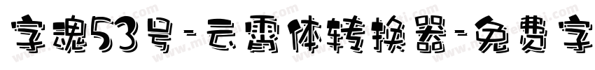 字魂53号-云霄体转换器字体转换