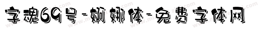 字魂69号-婀娜体字体转换