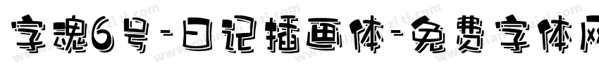 字魂6号-日记插画体字体转换