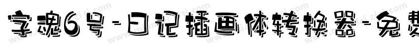 字魂6号-日记插画体转换器字体转换