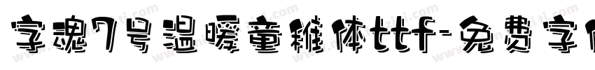 字魂7号温暖童稚体ttf字体转换