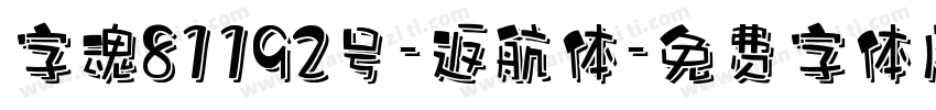 字魂81192号-返航体字体转换