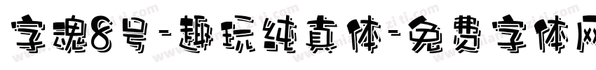 字魂8号-趣玩纯真体字体转换