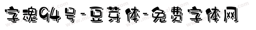 字魂94号-豆芽体字体转换