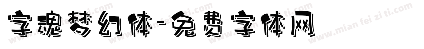 字魂梦幻体字体转换