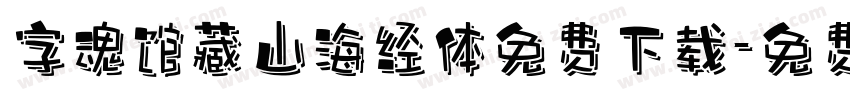 字魂馆藏山海经体免费下载字体转换