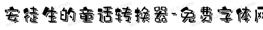 安徒生的童话转换器字体转换