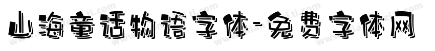 山海童话物语字体字体转换