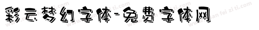 彩云梦幻字体字体转换