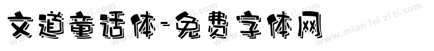 文道童话体字体转换