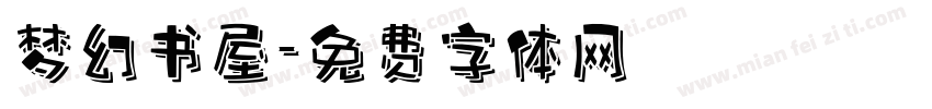 梦幻书屋字体转换