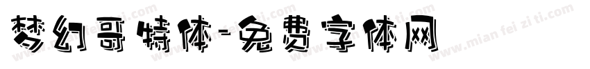 梦幻哥特体字体转换