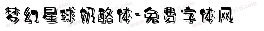 梦幻星球奶酪体字体转换