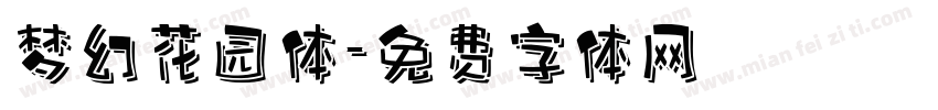 梦幻花园体字体转换
