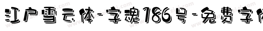江户雪云体-字魂186号字体转换