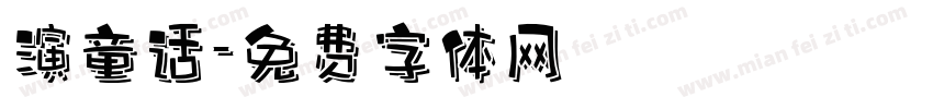 演童话字体转换