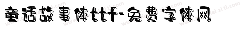 童话故事体ttf字体转换