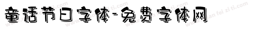童话节日字体字体转换