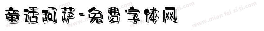 童话阿萨字体转换