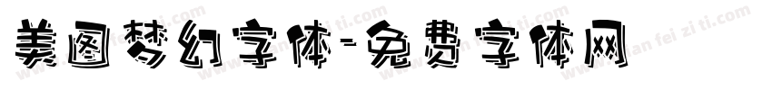 美图梦幻字体字体转换