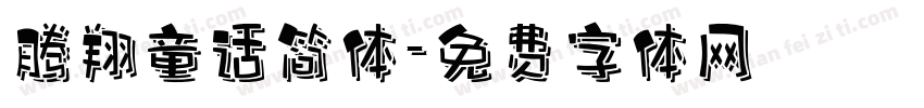 腾翔童话简体字体转换
