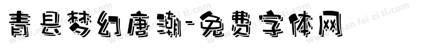 青县梦幻唐潮字体转换