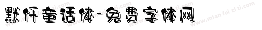 默仟童话体字体转换