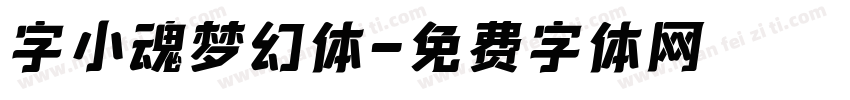 字小魂梦幻体字体转换