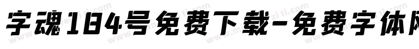 字魂184号免费下载字体转换