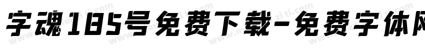 字魂185号免费下载字体转换