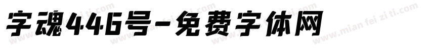 字魂446号字体转换