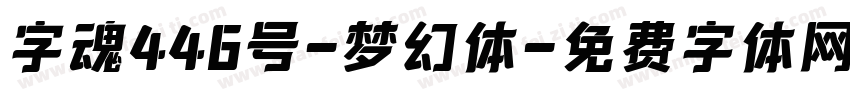 字魂446号-梦幻体字体转换