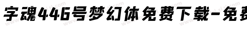 字魂446号梦幻体免费下载字体转换