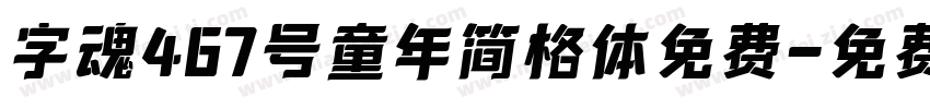 字魂467号童年简格体免费字体转换