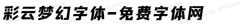 彩云梦幻字体字体转换