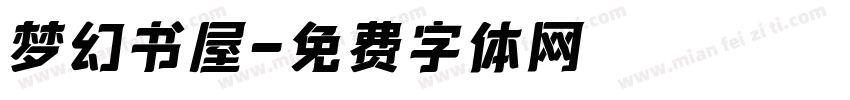梦幻书屋字体转换