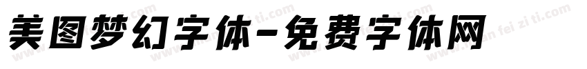 美图梦幻字体字体转换