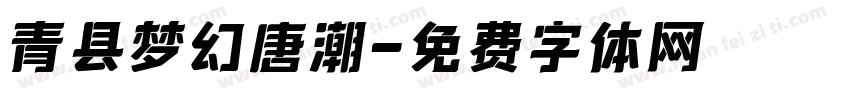 青县梦幻唐潮字体转换