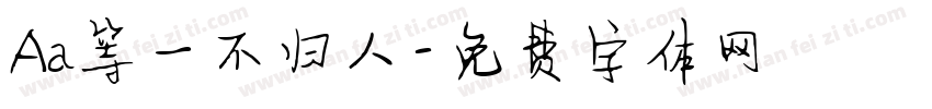 Aa等一不归人字体转换