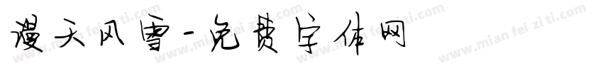 漫天风雪字体转换