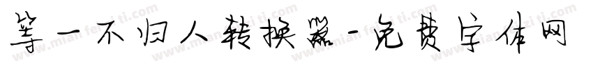 等一不归人转换器字体转换